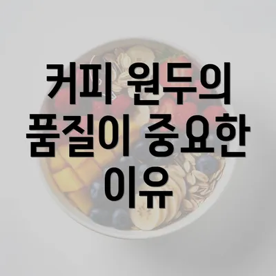 커피 원두의 품질이 중요한 이유