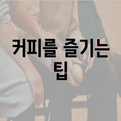 커피를 즐기는 팁