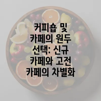 커피숍 및 카페의 원두 선택: 신규 카페와 고전 카페의 차별화