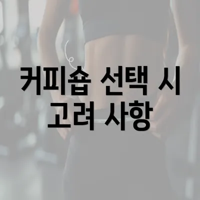 커피숍 선택 시 고려 사항