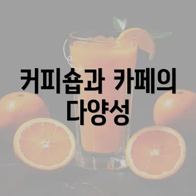 커피숍과 카페의 다양성