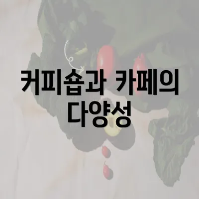 커피숍과 카페의 다양성