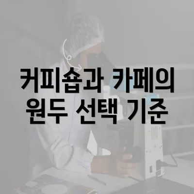 커피숍과 카페의 원두 선택 기준