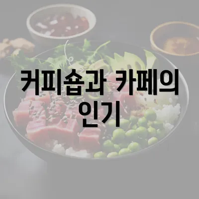 커피숍과 카페의 인기