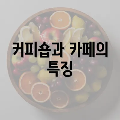 커피숍과 카페의 특징