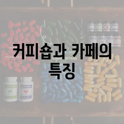 커피숍과 카페의 특징