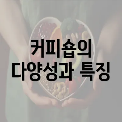 커피숍의 다양성과 특징