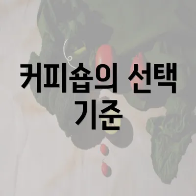 커피숍의 선택 기준