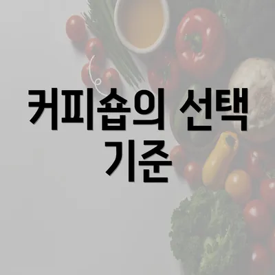 커피숍의 선택 기준