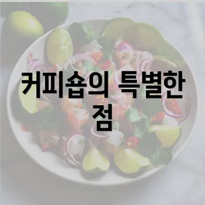 커피숍의 특별한 점