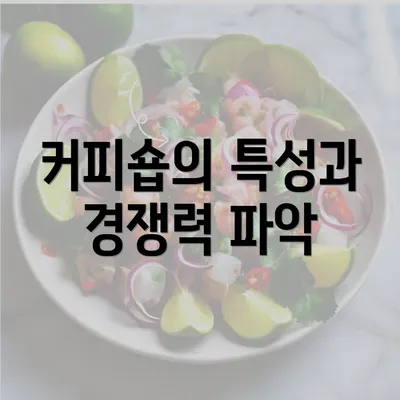 커피숍의 특성과 경쟁력 파악