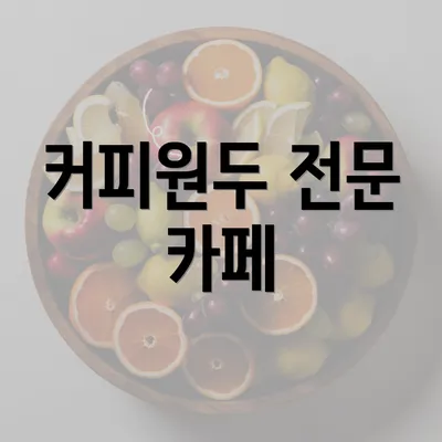 커피원두 전문 카페