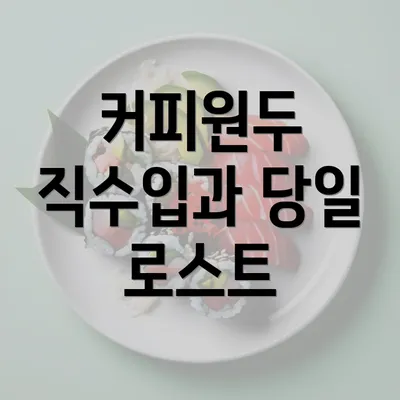 커피원두 직수입과 당일 로스트