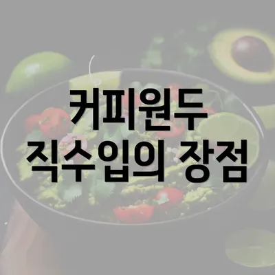 커피원두 직수입의 장점