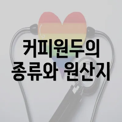 커피원두의 종류와 원산지