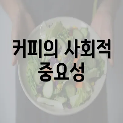 커피의 사회적 중요성