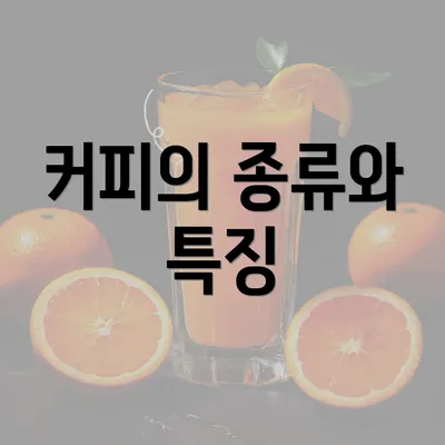 커피의 종류와 특징