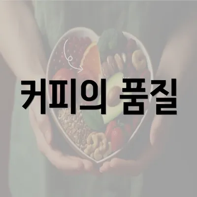 커피의 품질