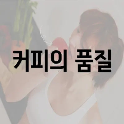 커피의 품질