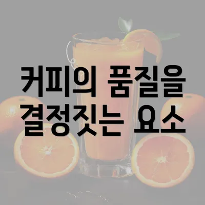 커피의 품질을 결정짓는 요소