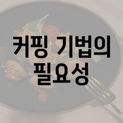 커핑 기법의 필요성