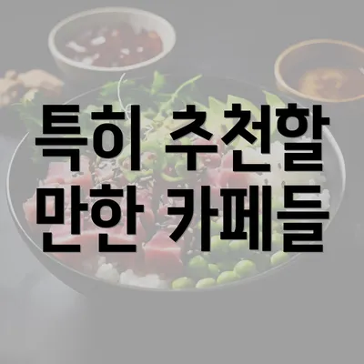 특히 추천할 만한 카페들