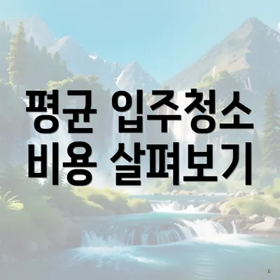 평균 입주청소 비용 살펴보기