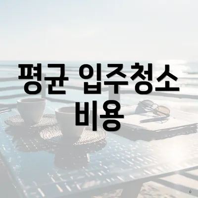 평균 입주청소 비용