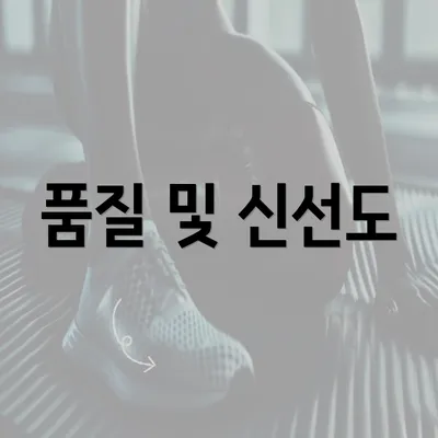 품질 및 신선도