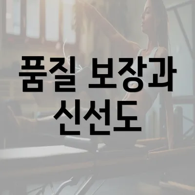 품질 보장과 신선도