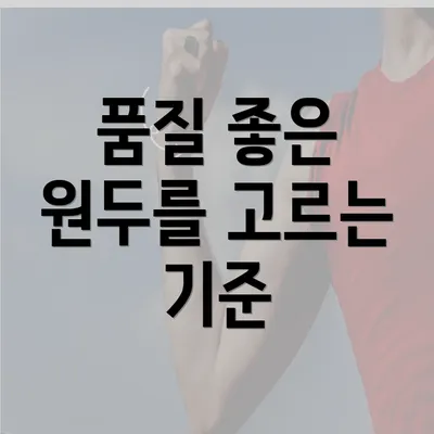 품질 좋은 원두를 고르는 기준