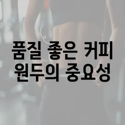 품질 좋은 커피 원두의 중요성