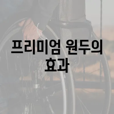 프리미엄 원두의 효과