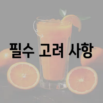 필수 고려 사항