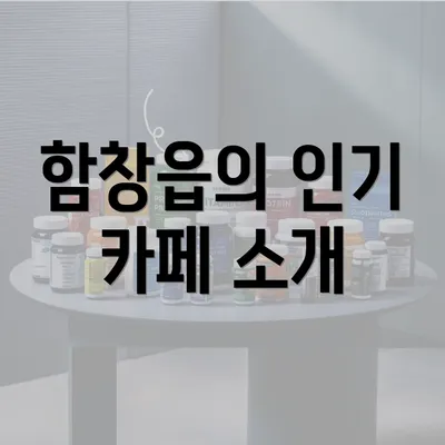 함창읍의 인기 카페 소개