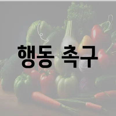 행동 촉구