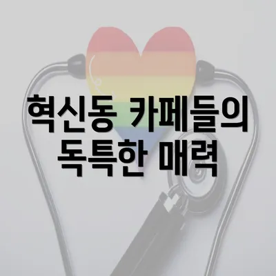 혁신동 카페들의 독특한 매력