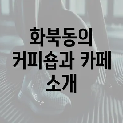 화북동의 커피숍과 카페 소개