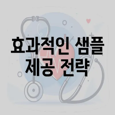 효과적인 샘플 제공 전략