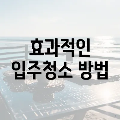 효과적인 입주청소 방법