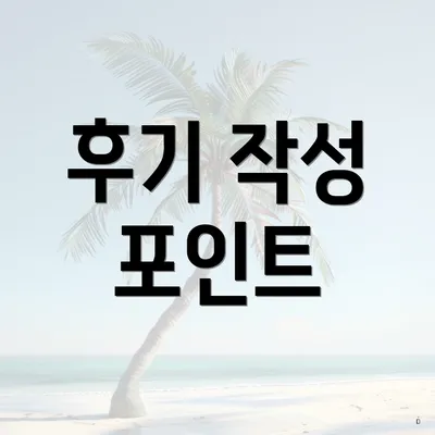 후기 작성 포인트