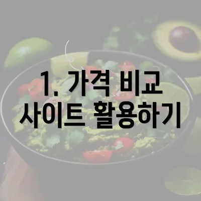 1. 가격 비교 사이트 활용하기