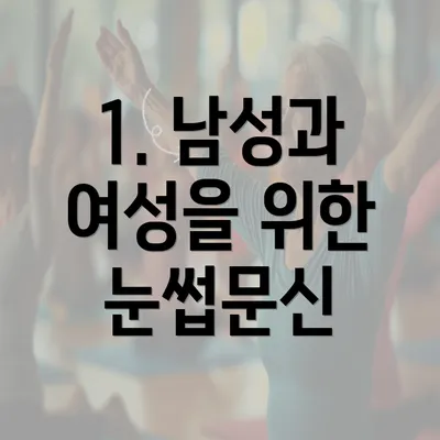 1. 남성과 여성을 위한 눈썹문신