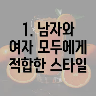 1. 남자와 여자 모두에게 적합한 스타일