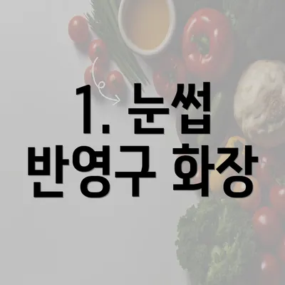 1. 눈썹 반영구 화장