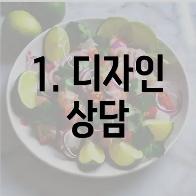 1. 디자인 상담