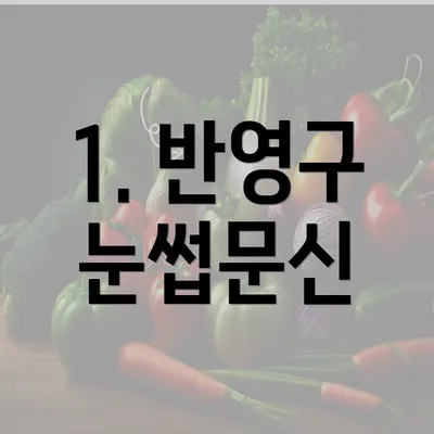 1. 반영구 눈썹문신