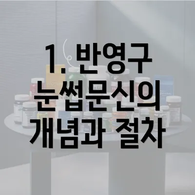 1. 반영구 눈썹문신의 개념과 절차