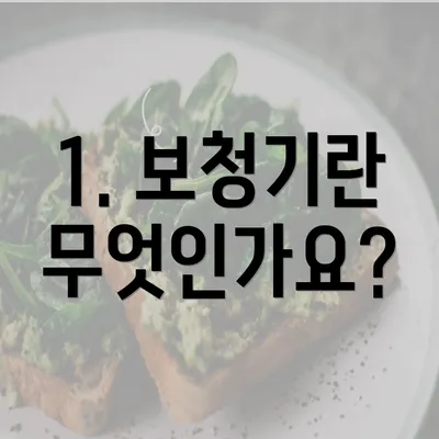 1. 보청기란 무엇인가요?