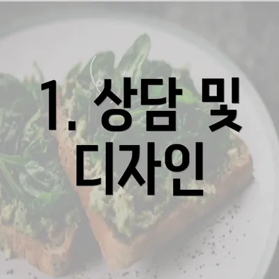 1. 상담 및 디자인